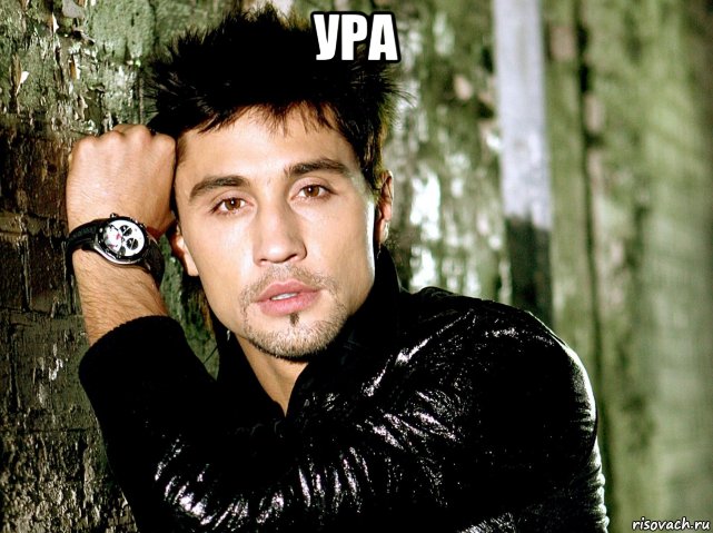 ура 