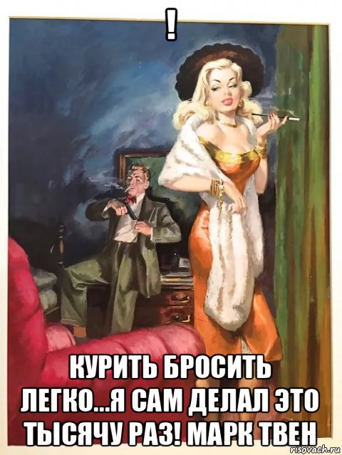 ! курить бросить легко...я сам делал это тысячу раз! марк твен