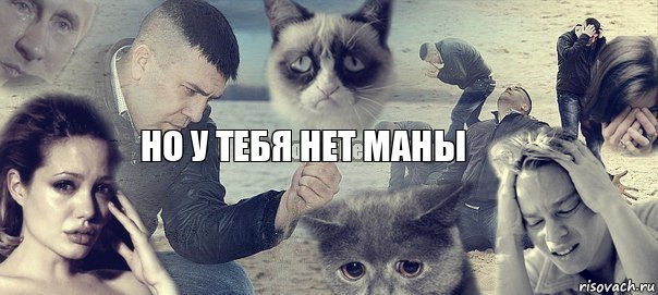 но у тебя нет маны