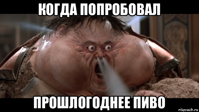 когда попробовал прошлогоднее пиво