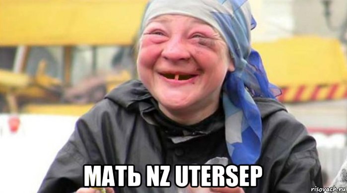  мать nz utersep