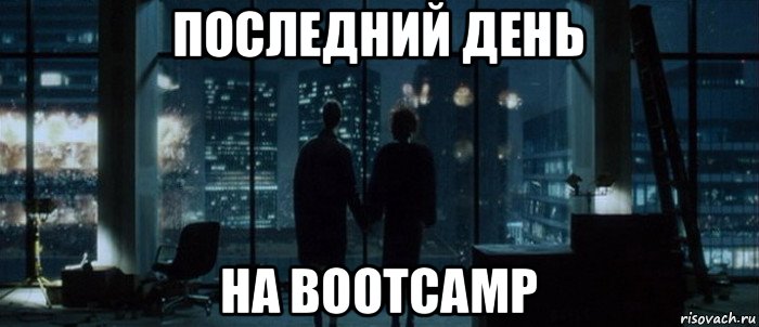 последний день на bootcamp