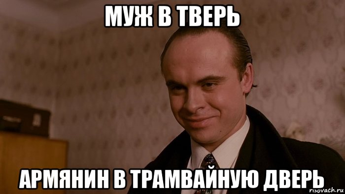 муж в тверь армянин в трамвайную дверь