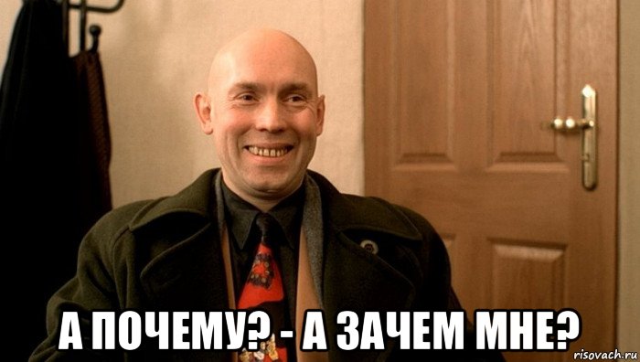  а почему? - а зачем мне?