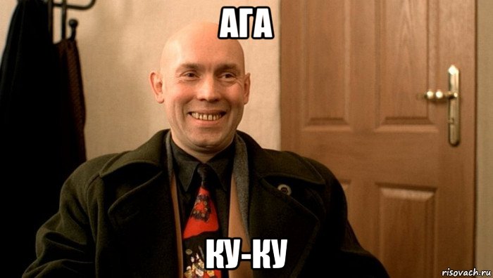 ага ку-ку