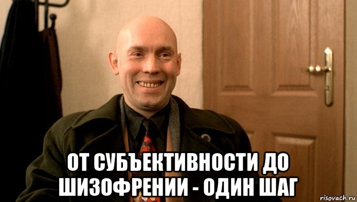  от субъективности до шизофрении - один шаг