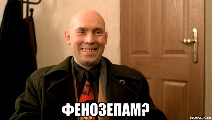  фенозепам?