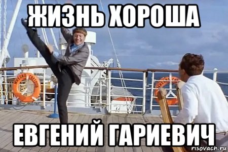 жизнь хороша евгений гариевич