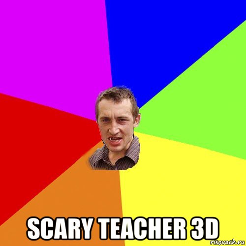  scary teacher 3d, Мем Чоткий паца