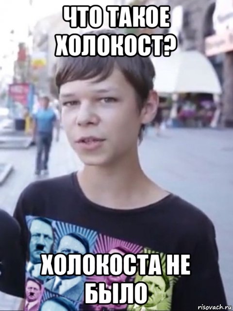 что такое холокост? холокоста не было