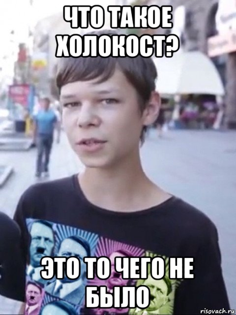 что такое холокост? это то чего не было