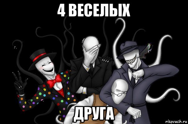4 веселых друга