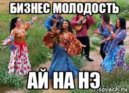 бизнес молодость ай на нэ