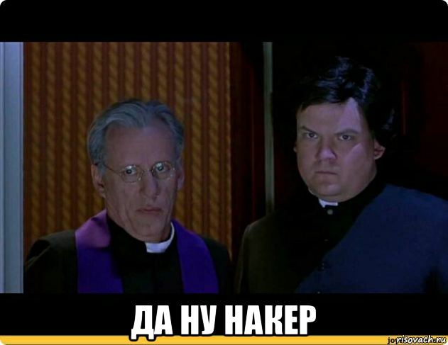  да ну накер