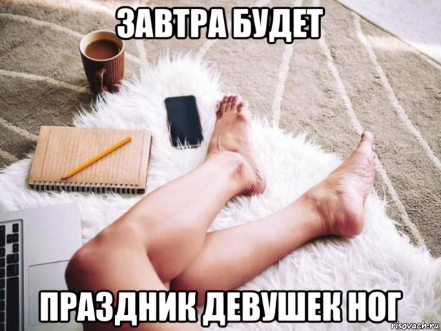 завтра будет праздник девушек ног