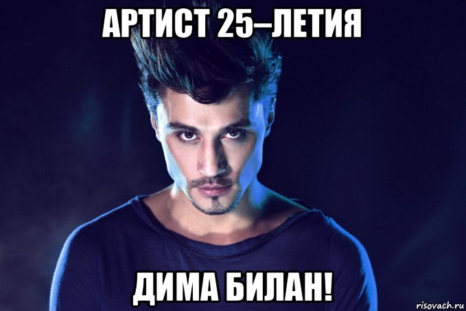 артист 25–летия дима билан!