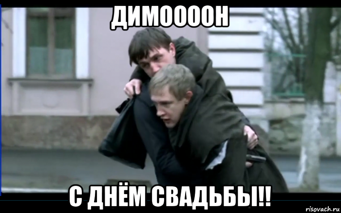 димоооон с днём свадьбы!!