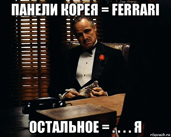 панели корея = ferrari остальное = . . . . я