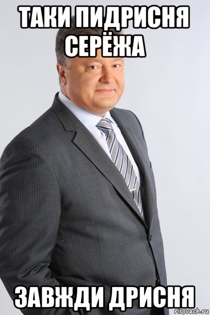 таки пидрисня серёжа завжди дрисня