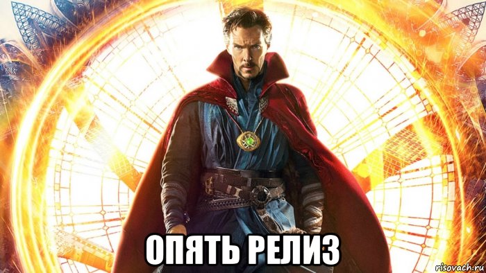  опять релиз