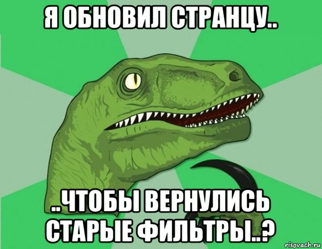 я обновил странцу.. ..чтобы вернулись старые фильтры..?