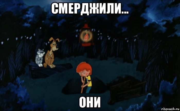 смерджили... они, Мем Дядя фёдор