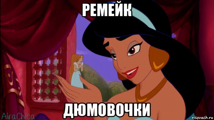ремейк дюмовочки