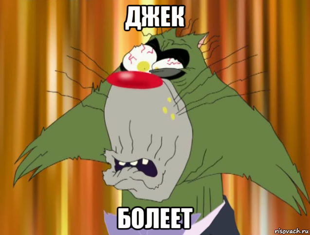 джек болеет