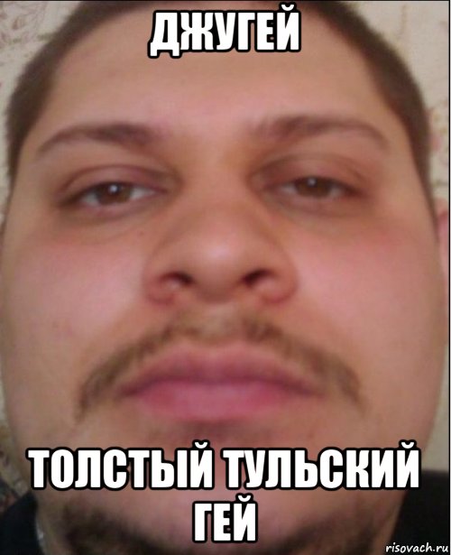 джугей толстый тульский гей