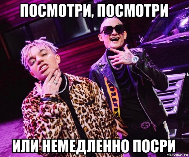 посмотри, посмотри или немедленно посри, Мем Элджей и моргенштерн музон кадилак