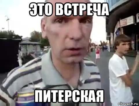 это встреча питерская