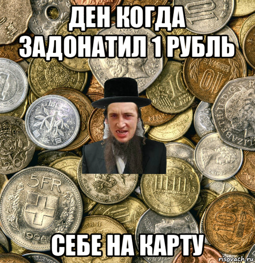 ден когда задонатил 1 рубль себе на карту, Мем Евро паца