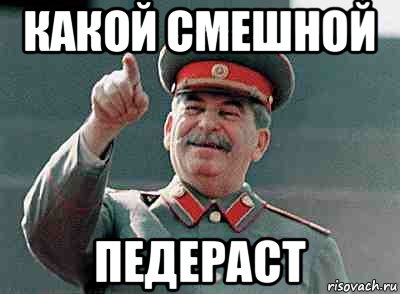 какой смешной педераст
