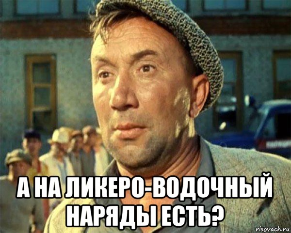  а на ликеро-водочный наряды есть?