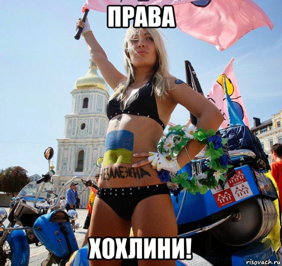права хохлини!