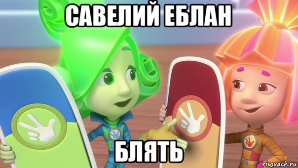 савелий еблан блять