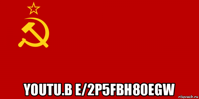  youtu.b e/2p5fbh80egw, Мем Флаг СССР 1936-1955