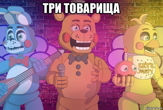 три товарища 