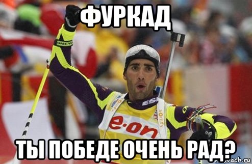 фуркад ты победе очень рад?