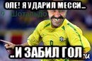 оле! я ударил месси... ..и забил гол