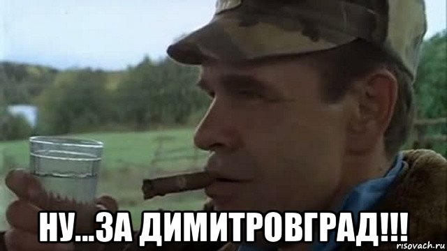  ну...за димитровград!!!