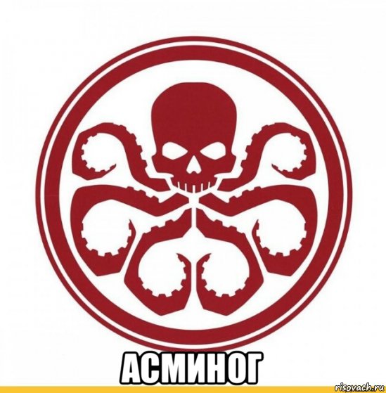  асминог