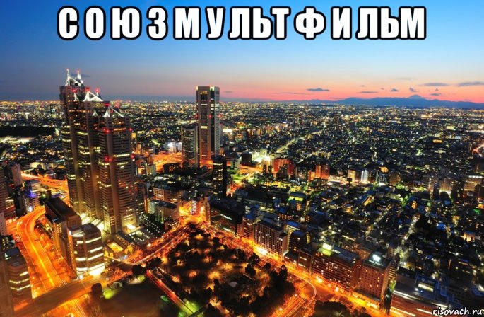 с о ю з м у льт ф и льм 