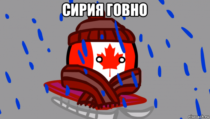 сирия говно 