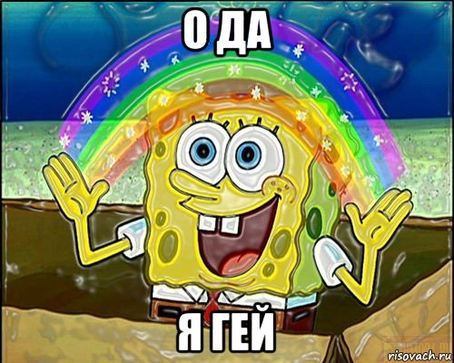 о да я гей
