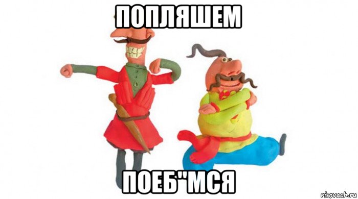 попляшем поеб"мся