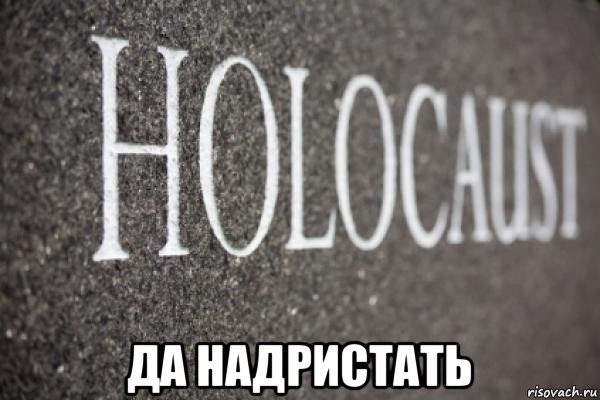  да надристать