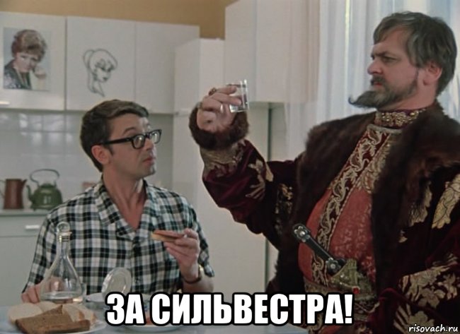  за сильвестра!