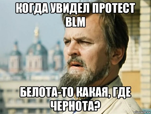 когда увидел протест blm белота-то какая, где чернота?