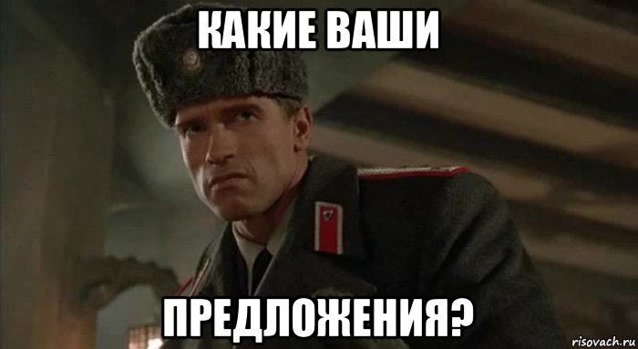какие ваши предложения?